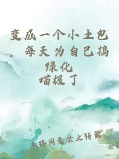 变成一个小土包，每天为自己搞绿化