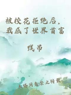 被校花拒绝后，我成了世界首富