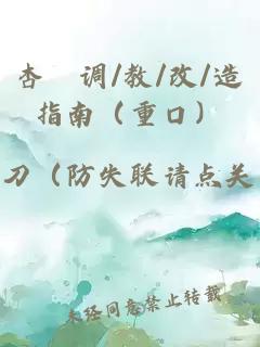 杏伮调/教/改/造指南（重口）