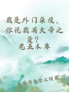 我是外门杂役,你说我有大帝之资?
