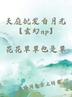 天庭批发白月光【玄幻np】