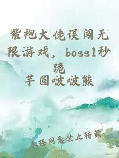 紫袍大佬误闯无限游戏，boss1秒跪
