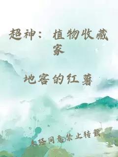 超神：植物收藏家