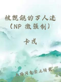 被觊觎的万人迷（NP 微强制）
