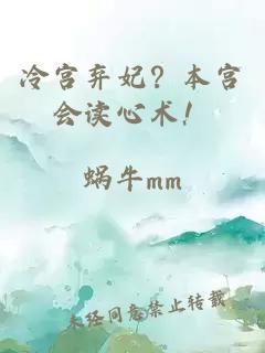 冷宫弃妃?本宫会读心术!