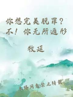 你想完美脱罪？不！你无所遁形