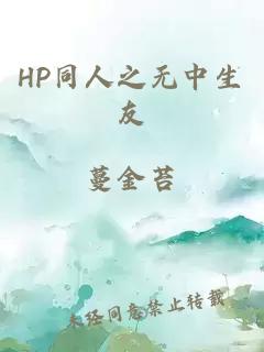 HP同人之无中生友