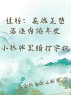 性转：英雄王堕落淫肉编年史