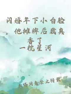 闪婚年下小白脸，他摊牌后我真香了