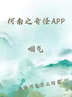 柯南之奇怪APP