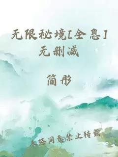无限秘境[全息]无删减
