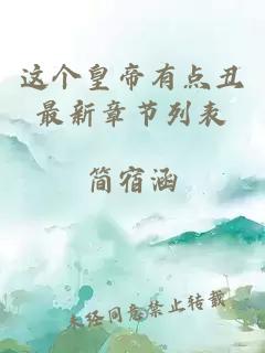 这个皇帝有点丑最新章节列表