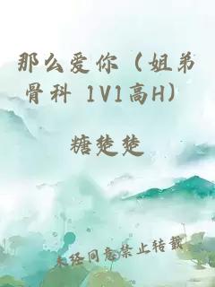 那么爱你(姐弟骨科 1V1高H)