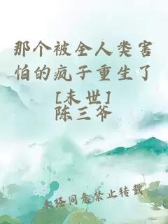 那个被全人类害怕的疯子重生了[末世]