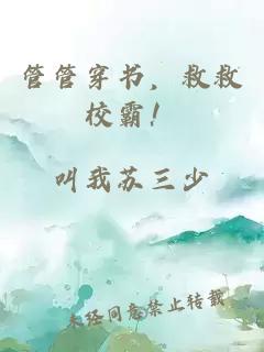 管管穿书，救救校霸！